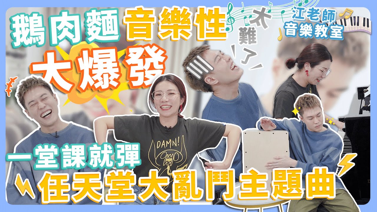 江老師音樂教室｜鵝肉麵音樂性大爆發，一堂課彈出任天堂大亂鬥主題曲！