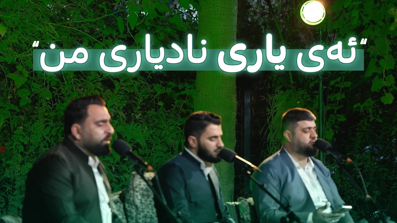 ئەی یاری نادیاری من (فەرمان شوانی و عیماد چۆمانی و سەرباز عوسمان)