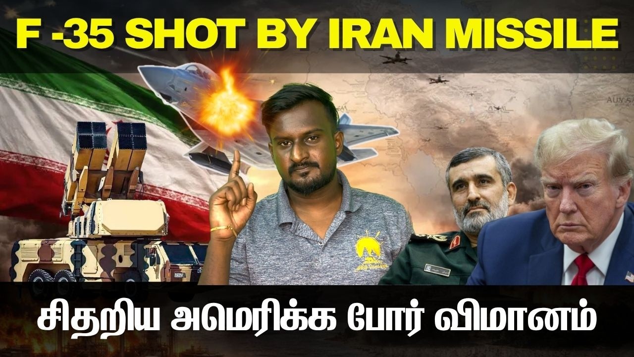 கப்பலேறிய அமெரிக்க மானம் I சுட்டிவீழ்த்தப்பட்ட அமெரிக்க F-35 I F-35 shot by IRAN airdefence