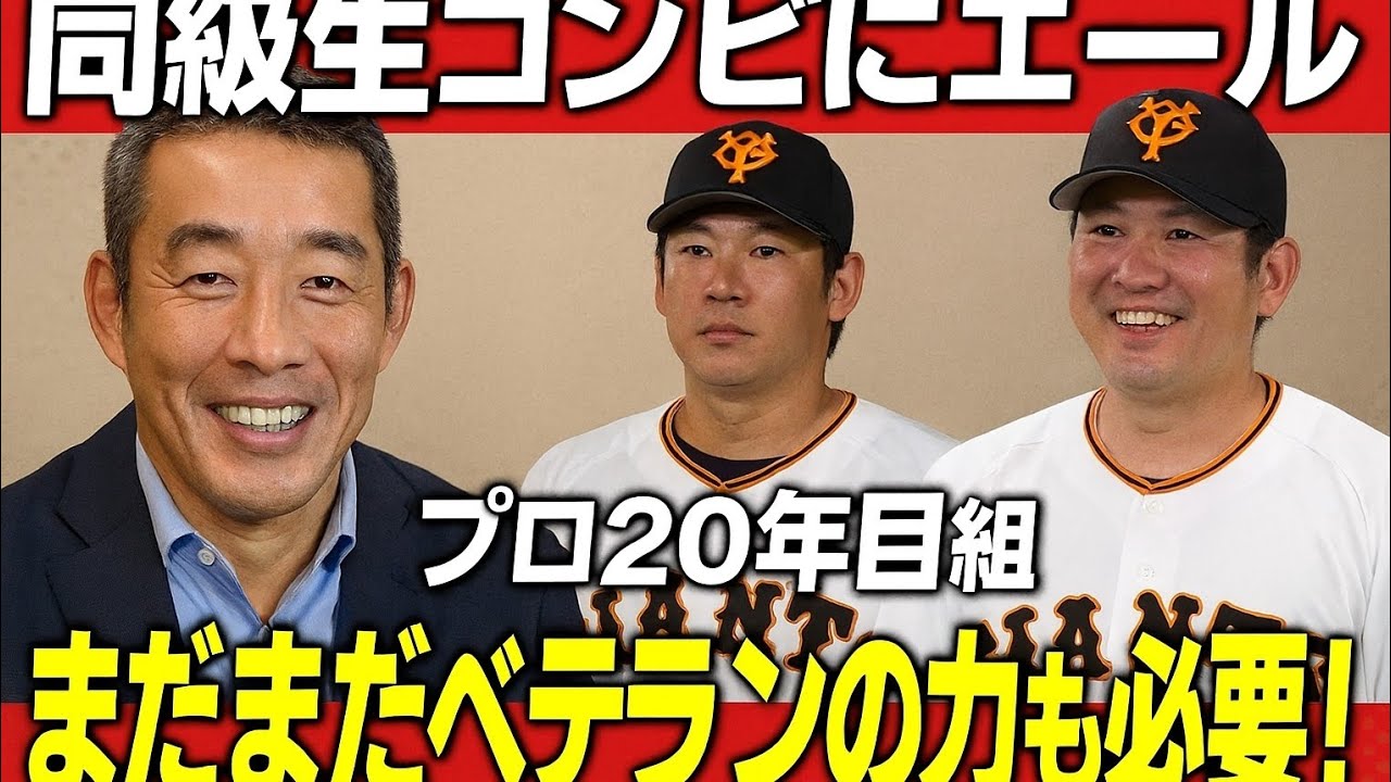 同級生コンビにエール「まだまだベテランの力も必要！」上原浩治氏、巨人の“プロ20年目組”を激励