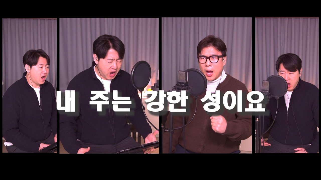 남성중창으로 듣는 찬송가/ 목사님과 함께한 찬양/ 내 주는 강한 성이요