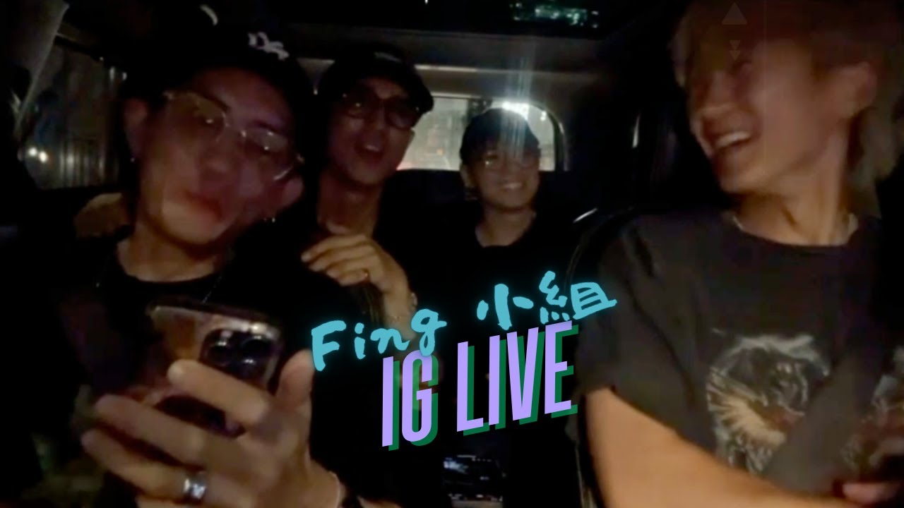 Anson Kong Lokman Alton Frankie - FING小組｜IG Live｜2025.7.3｜強行推光版 🌝 #mirobroadcast