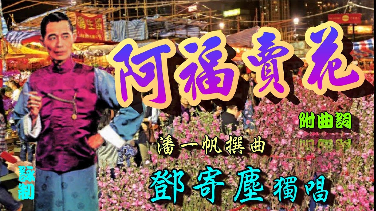 阿福賣花_鄧寄塵獨唱_附珍藏曲詞