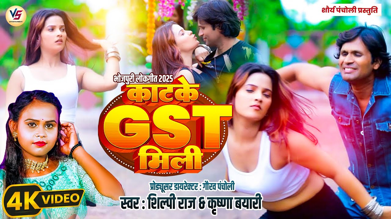 Shilpi Raj | Bhojpuri Song | Katke GST Mili | #शिल्पी_राज #भोजपुरी गाने |  #VIDEO