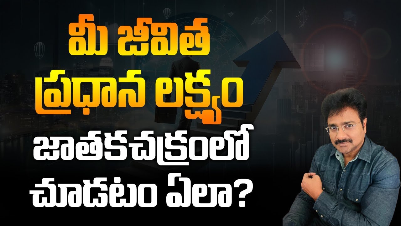 How to see your life's main goal in your horoscope? మీ జీవిత ప్రధానలక్ష్యం జాతకచక్రములో చూడటం ఎలా ?
