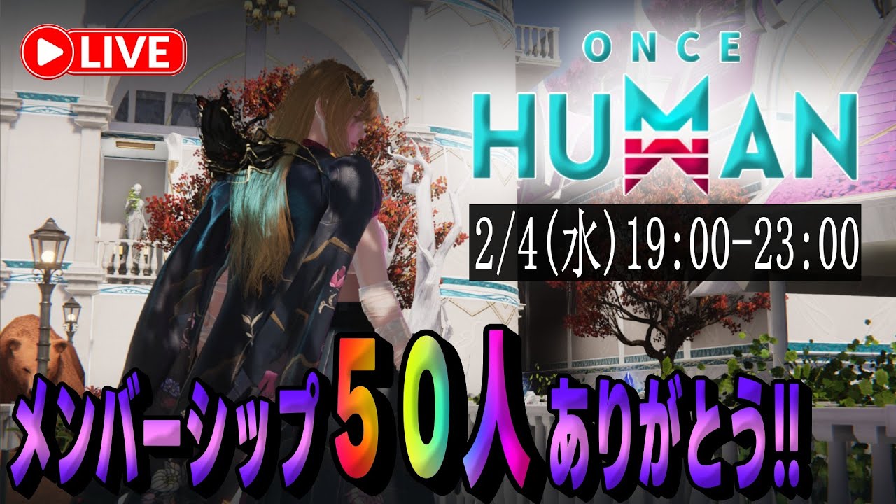 【#OnceHuman 初見さん大歓迎(^^)  】メンバーシップ５０人突破したので報告したい配信(ºωº э)З!!