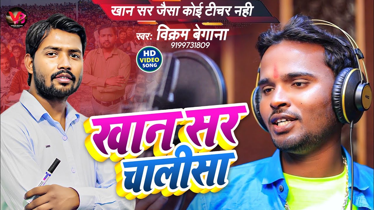 #Video |#Khan Sir Chalisha | पटना वाले खान सर | Vikram Begana | खान सर चालीसा | खान सर का तबियत खराब