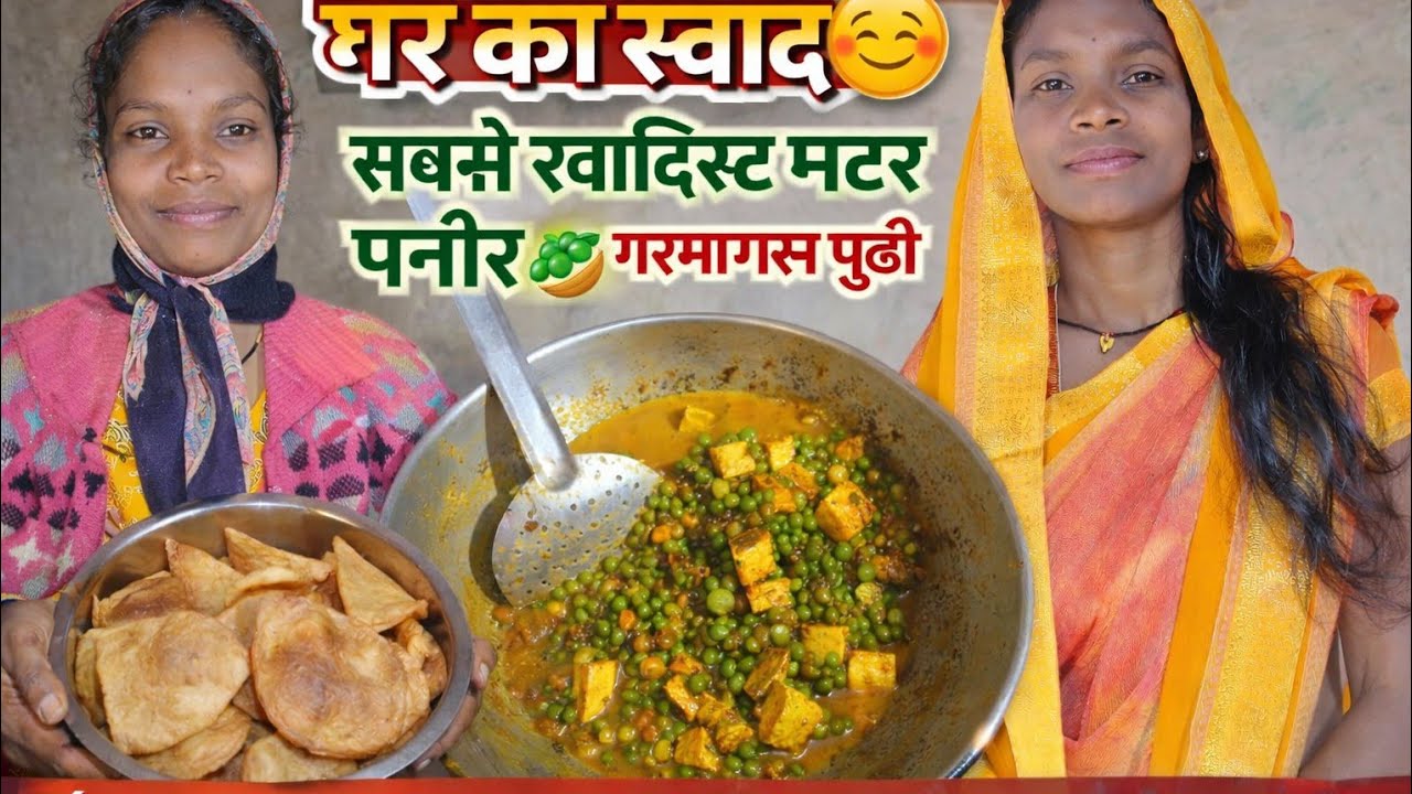 गांव का सबसे स्वादिष्ट मटर 🫛 पनीर और गरमागरम पुड़ी 😋 | देसी घर का खाना@Pushpaayamvlog 