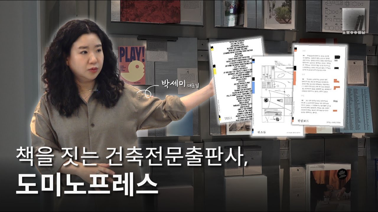 건축 서적 전문 출판사 도미노프레스에서, 공간을 묻다 | 박세미 대표님 인터뷰 EP.02-2 [서재의 인터뷰 II]