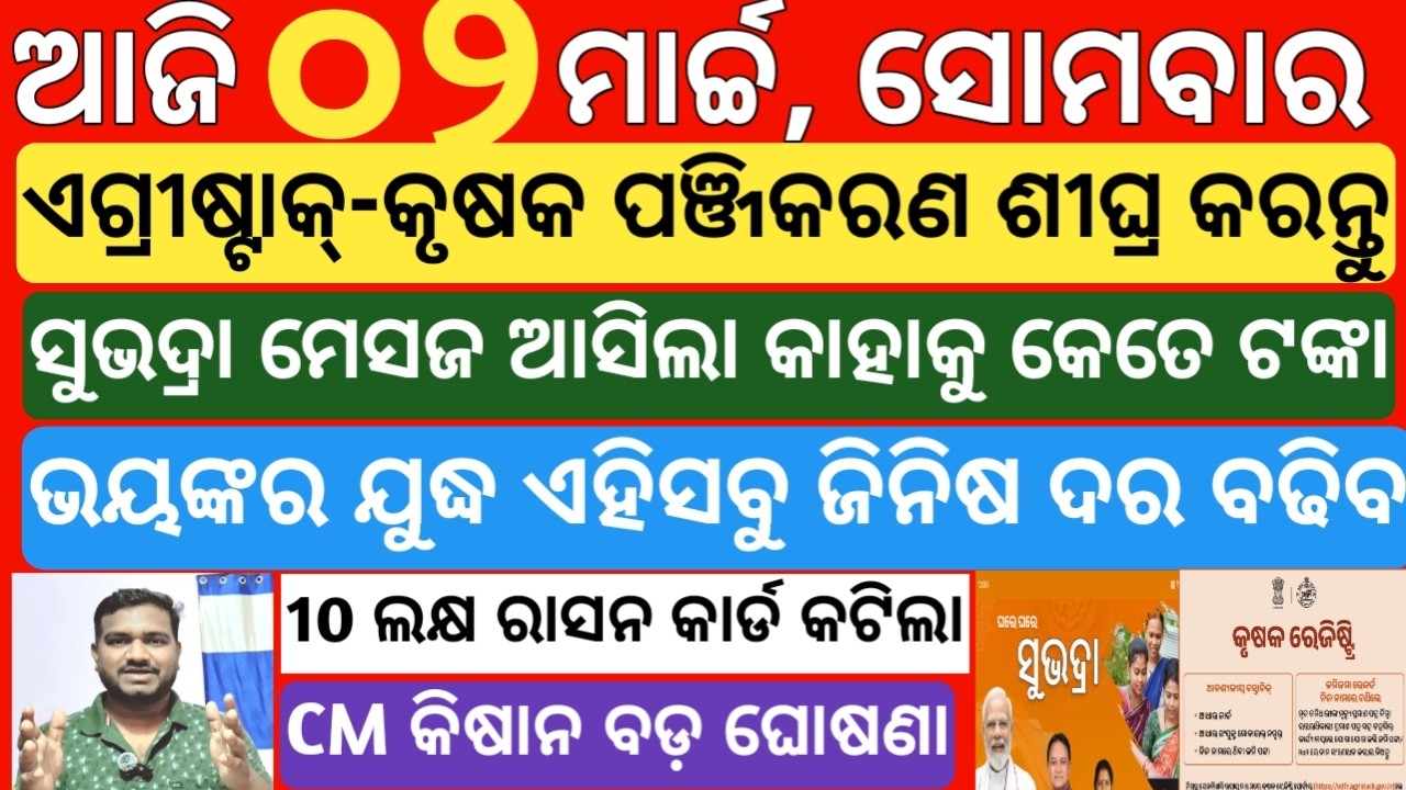 today's morning news odisha| 2 march 2026 | subhadra yojana online registration| odisha news today
