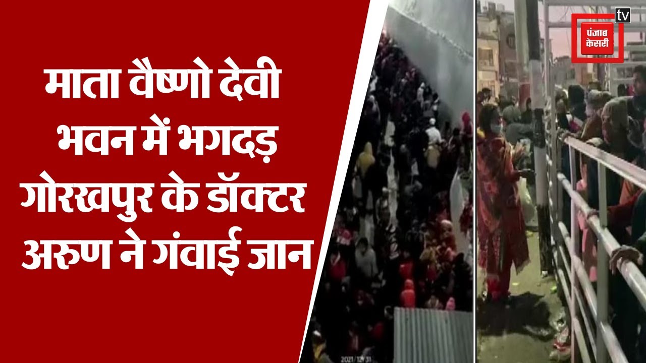 माता वैष्णो देवी भवन में भगदड़: गोरखपुर के डॉक्टर अरुण ने गंवाई जान, एक महीने पहले ही हुई थी शादी