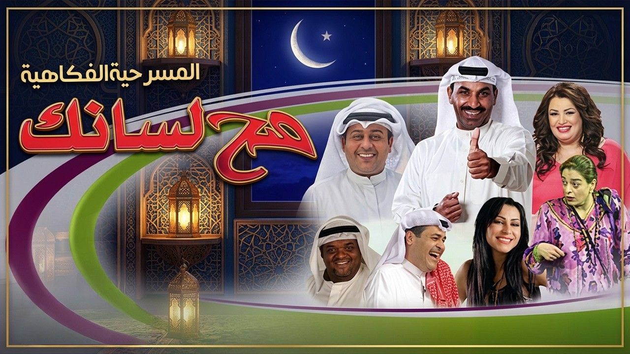 مسرحية صح لسانك! مع سهرة رمضان🌜🤣| العلي