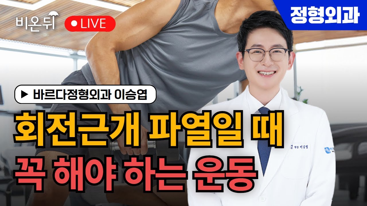 [운동 루틴] 회전근개 파열일 때 꼭 해야 하는 운동 / 바르다정형외과 이승엽