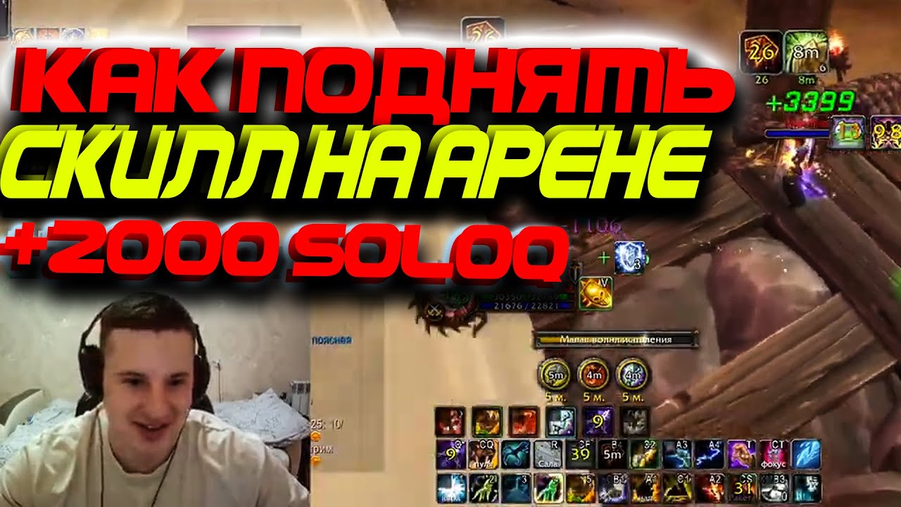 Как быстро поднять рейтинг на арене SoloQ+2000 Wow Sirus  Или сказ о топ Ферале против Меня