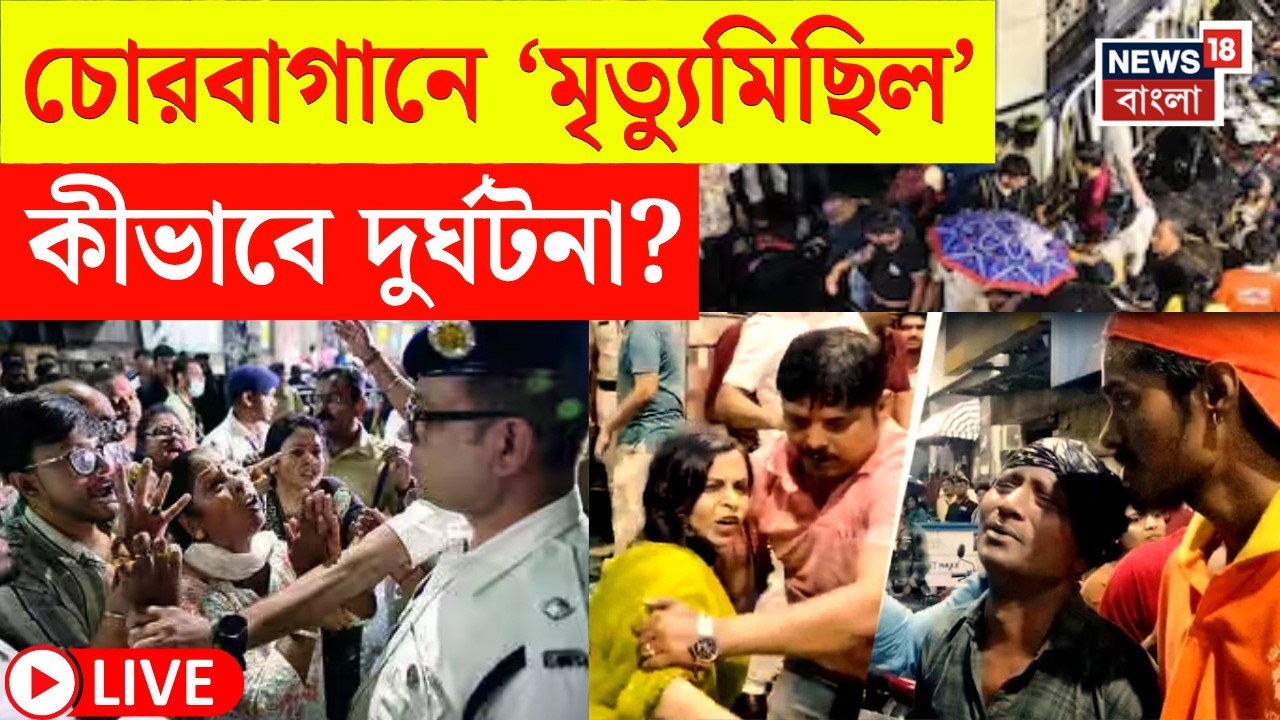 Chorbagan Stampede LIVE | চোরবাগান সর্বজনীনে পদপিষ্ট-মৃত্যু | কার গাফিলতিতে মর্মান্তিক দুর্ঘটনা?