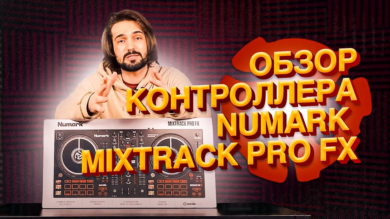 ОБЗОР КОНТРОЛЛЕРА / SERATO DJ PRO / NUMARK MIXTRACK PRO FX / ТЕХНИЧНЫЙ ДИДЖЕИНГ / УРОКИ ДИДЖЕИНГА