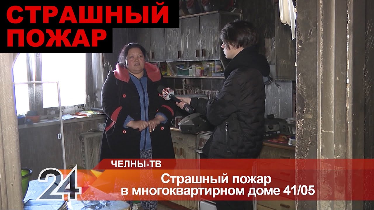 Страшный пожар в многоквартирном доме 41/05