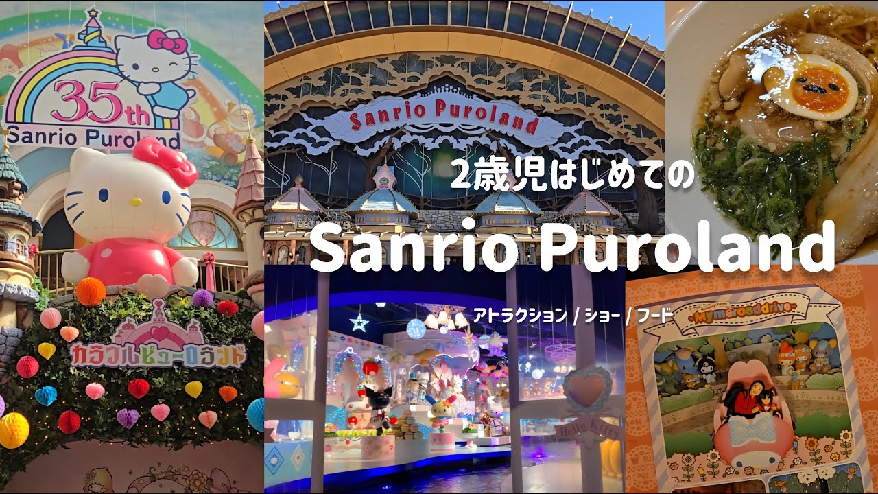 【激混み日曜日】ワンオペだからパス課金して効率よく🌈ピューロランド初心者の楽しみ方🔰イヤイヤ期2歳児👧🏻