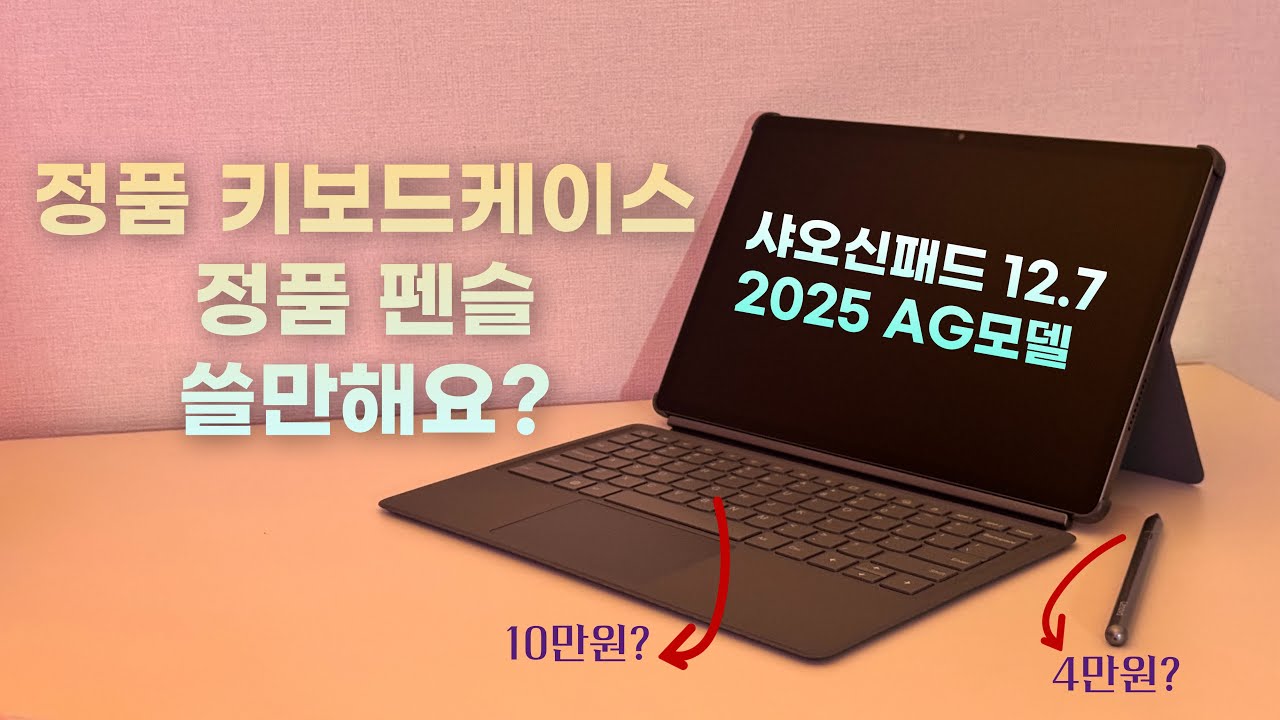 샤오신패드 12.7 2025 버전 레노버 정품 키보드케이스, 펜슬 리뷰!