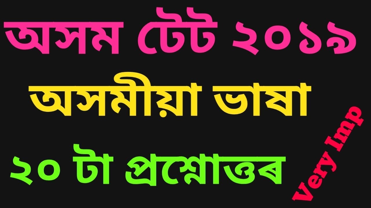 অসমীয়া ভাষা, Assam LP UP TET 2019 । অসমীয়া ভাষাৰ জন্ম আৰু ক্ৰমবিকাশ