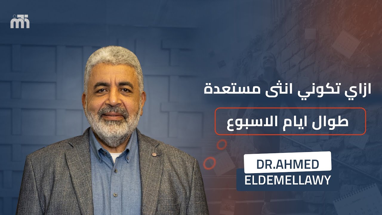 اسرار العلاقة العاطفية بين الانثى والذكر | كوني انثى فائقة الجمال ومستعده دائما | د احمد الدملاوي