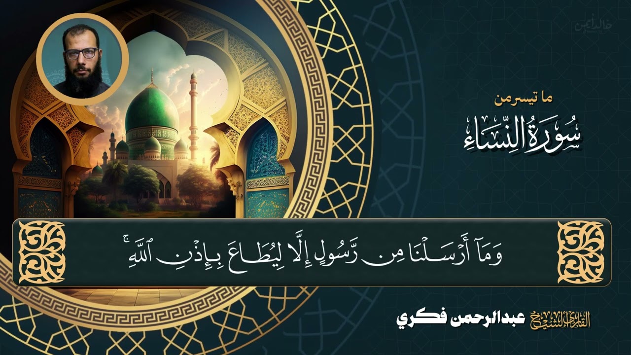 ما تيسر من سورة النساء 