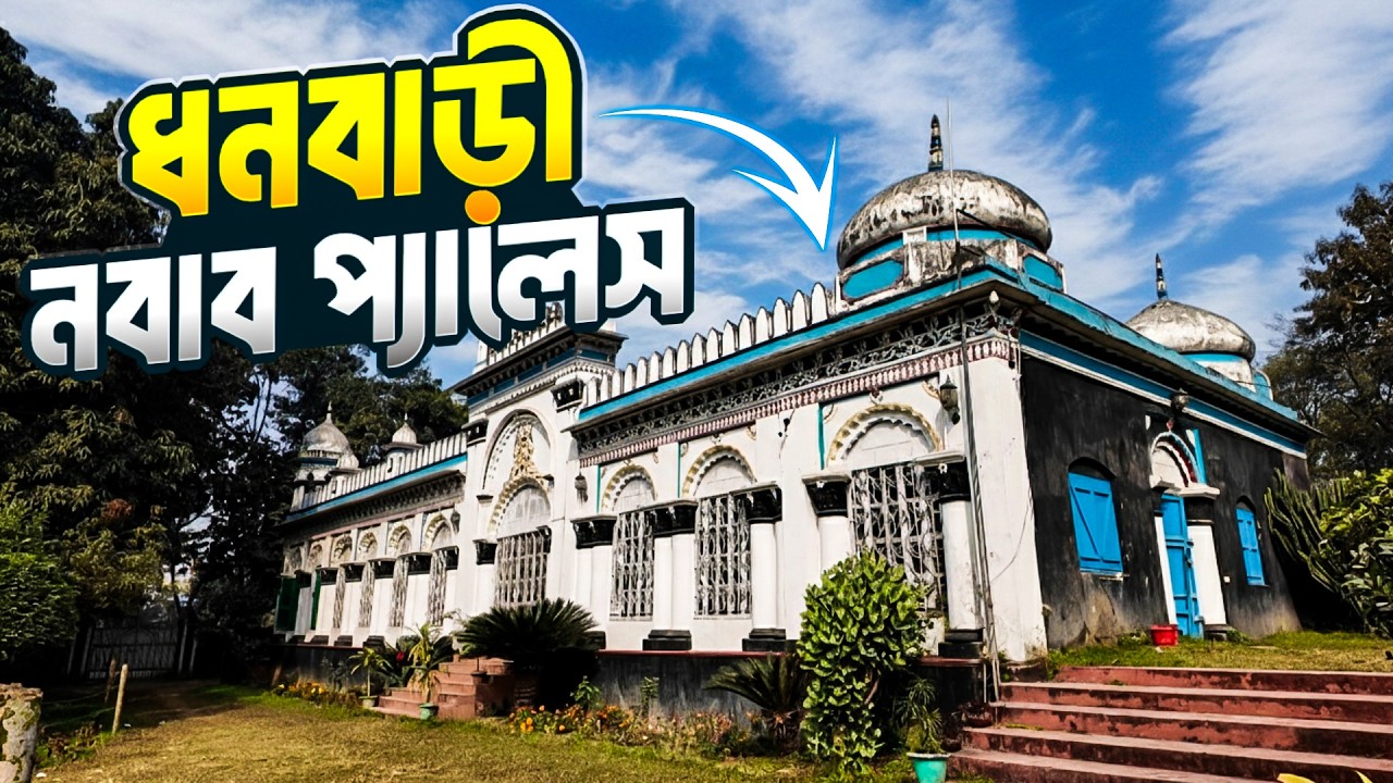 ঐতিহাসিক ধনবাড়ী নবাব প্যালেস | DhanBari Nawab Palace | Info Hunter