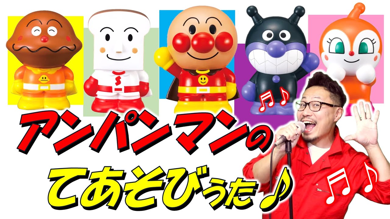 アンパンマンの手あそびうた　♪ヒゲパパ