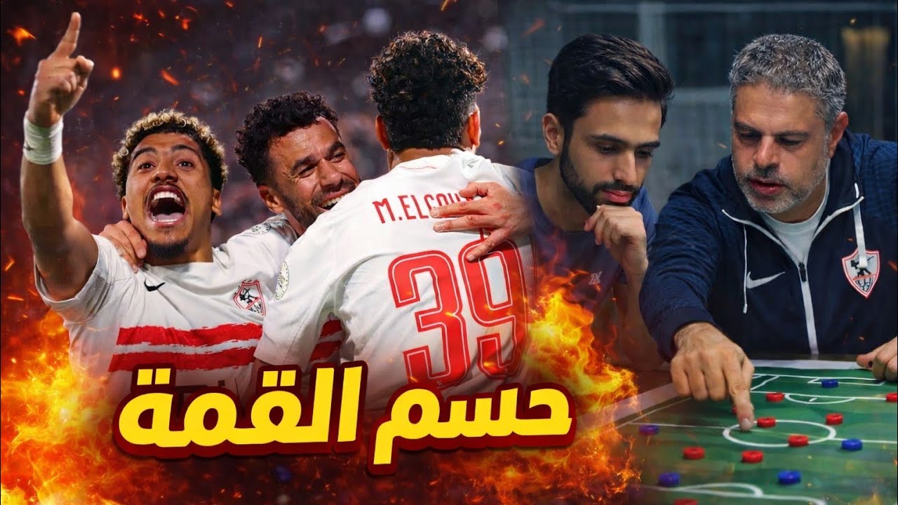 مفاجآت الزمالك لحسم القمة | زلزال عبد القادر يضرب الأهلي | بيراميدز يفضح لبيب | كشف المؤامرة كاملة