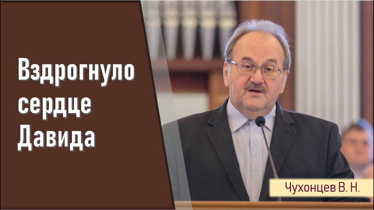 Вздрогнуло сердце Давида II Чухонцев В.Н.