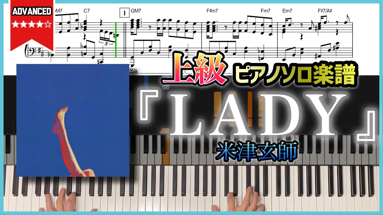 【楽譜】『LADY／米津玄師』日本コカコーラ「ジョージア」CMソング 上級ピアノ楽譜