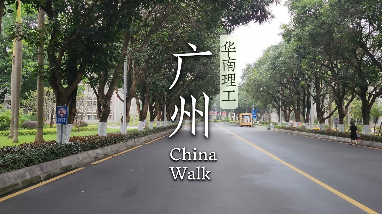 South China University of Technology walking tour 广州著名工科大学散步，在宁静的校园环境感受学术和人文气息