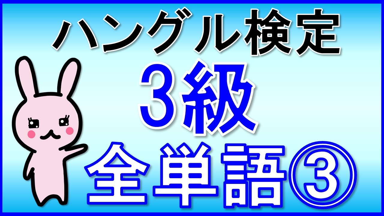 【韓国語】ハングル検定3級(中級)単語全1,559語③201~300★単語のみ★聞き流し