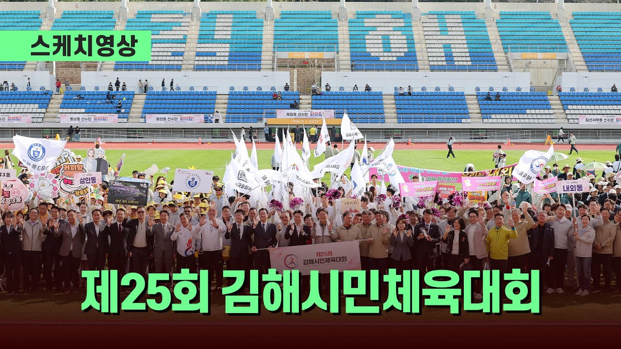 2025.10.25 제25회 김해시민체육대회