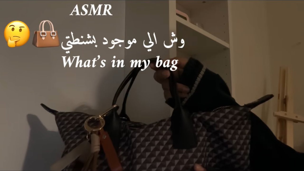 ASMR تعالو أوريكم وش الموجود بشنطتي👜🤔