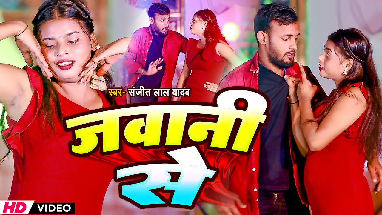 #Video | जवानी से | #Sanjit Lal Yadav Ka Gana | Jawani Se | #Maithili Video Song 2026