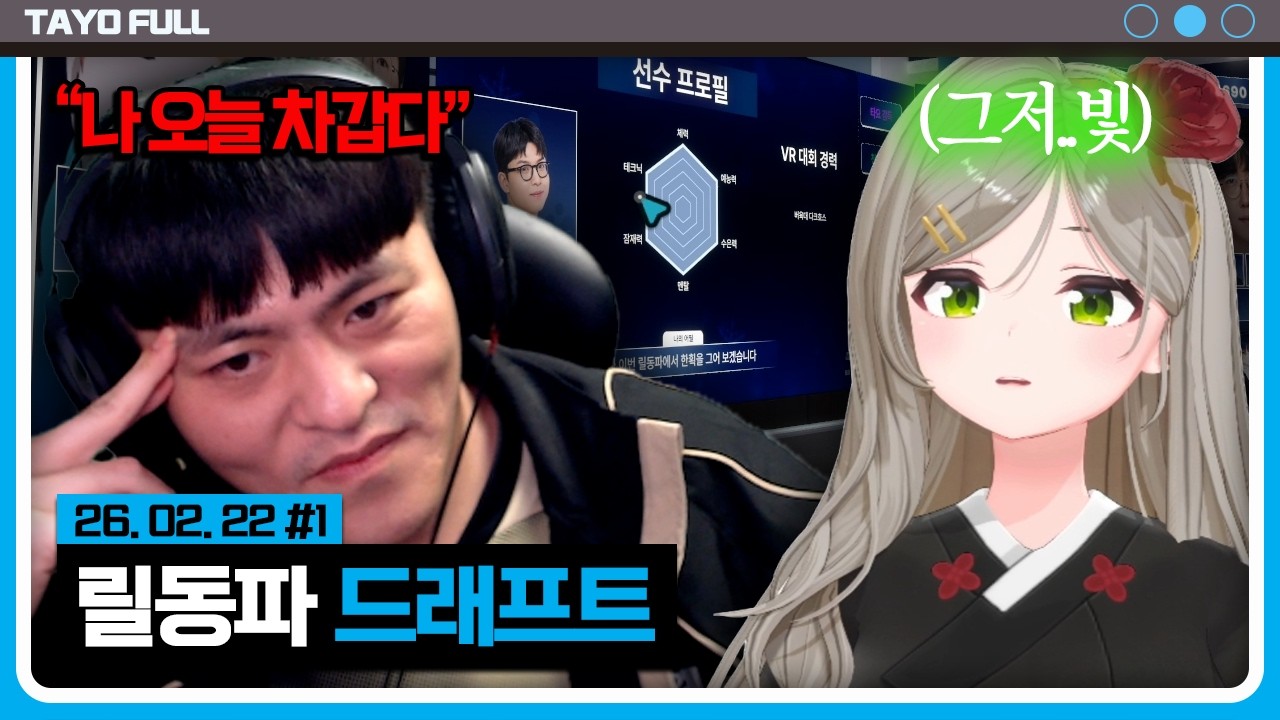 D-Day 릴동파 타감독에게 빙의 한 경매의 신(비챤) 【릴동파 드래프트 :: 26.02.22 #1】 타튜브 풀영상