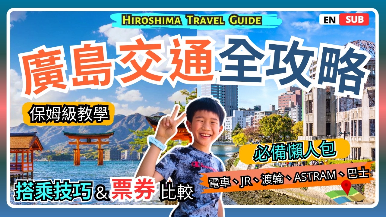 【廣島交通懶人包】🚊路面電車搭乘教學＋機場市區往返＋宮島交通必看全攻略，一次搞懂各車票、渡輪、周遊券隱藏眉角！｜㊙️廣島自由行交通票券｜Hiroshima Travel Tips