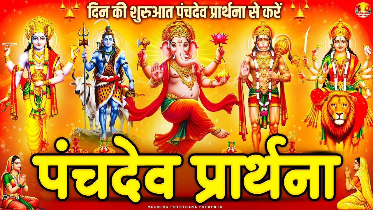 दिन की शुरुआत पंचदेव प्रार्थना से करें | पंचदेव स्तुति | Panchdev Prarthna Mantra | Morning Prayer