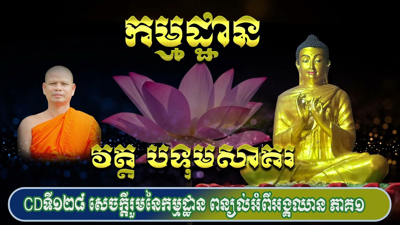 CDទី១២៨ សេចក្តីរួមនៃកម្មដ្ឋាន ពន្យល់អំពីអង្គឈាន ភាគ១