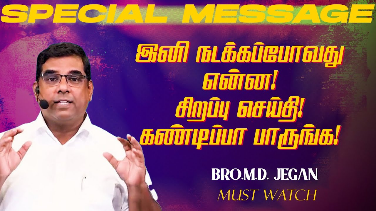 🔴இனி நடக்கப்போவது என்ன ! | நீங்க கண்டிப்பா இந்த செய்தியை கேளுங்க ! | Bro. MD. JEGAN | HLM
