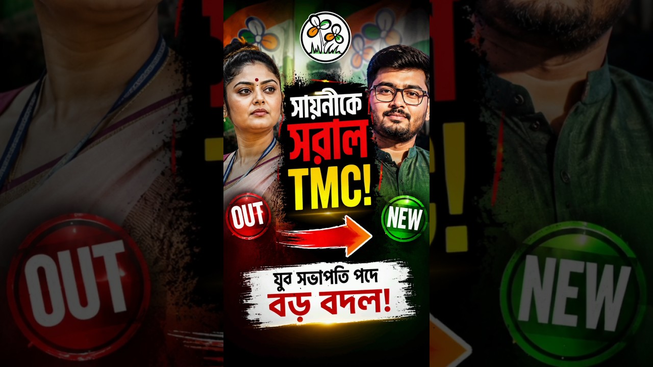সায়নীকে Out করলো তৃনমূল 😲| #sayonighosh #tmc #ytshorts #mistikotha