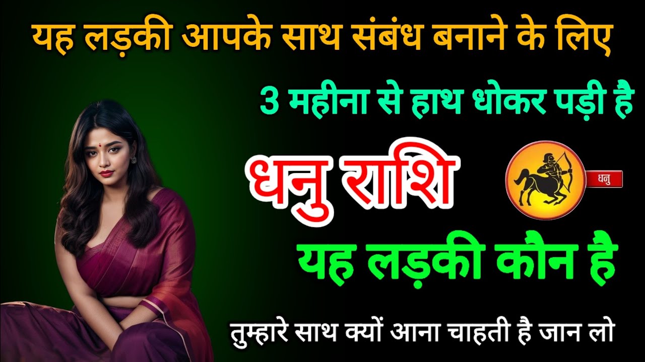 धनु राशि वालों यह लड़की आपके साथ संबंध बनाने के लिए 3 महीना से Dhanu rashi