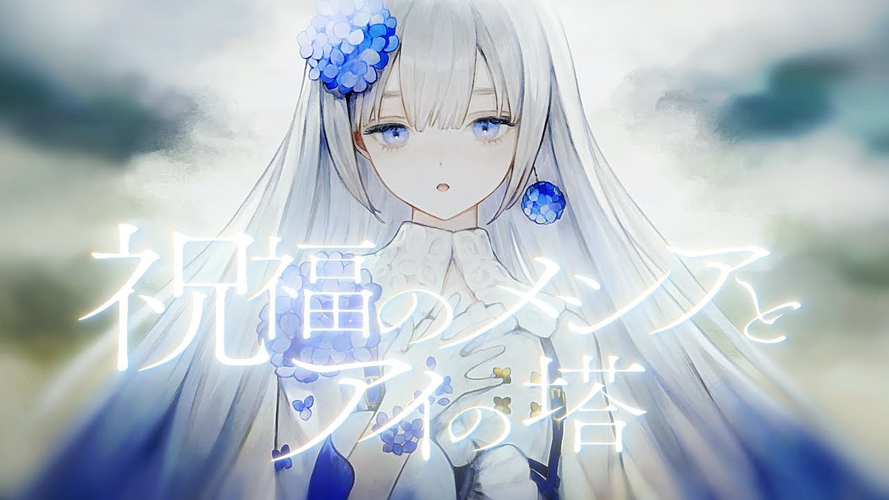 祝福のメシアとアイの塔 - ひとしずく×やま△ // covered by 妃那子
