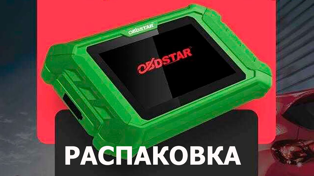 OBDSTAR Keymaster 5 распаковка и первое включение
