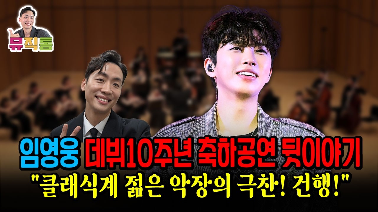 임영웅 데뷔 10주년 축하연주회 뒷이야기! 클래식 젊은 악장의 감동적인 극찬 그리고 건행 (feat.예명예술단, 경복대학교)