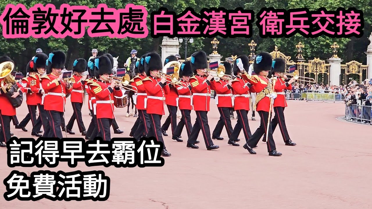 【超旅遊】英國白金漢宮衛兵交接｜Buckingham Palace｜要早點過來霸佔有利位置｜免費娛樂｜天氣好真的很不錯｜UK