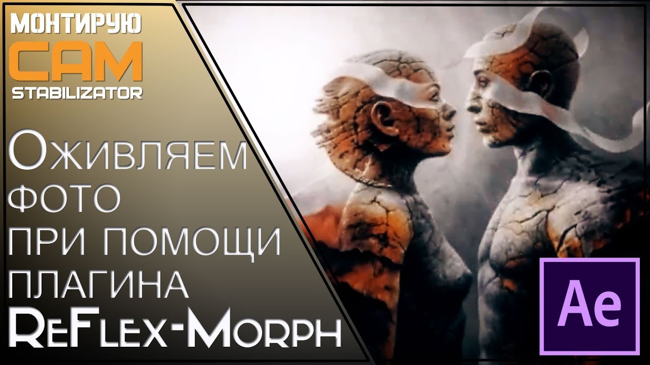 ReFlex - Morph. Оживляем фото в АЕ