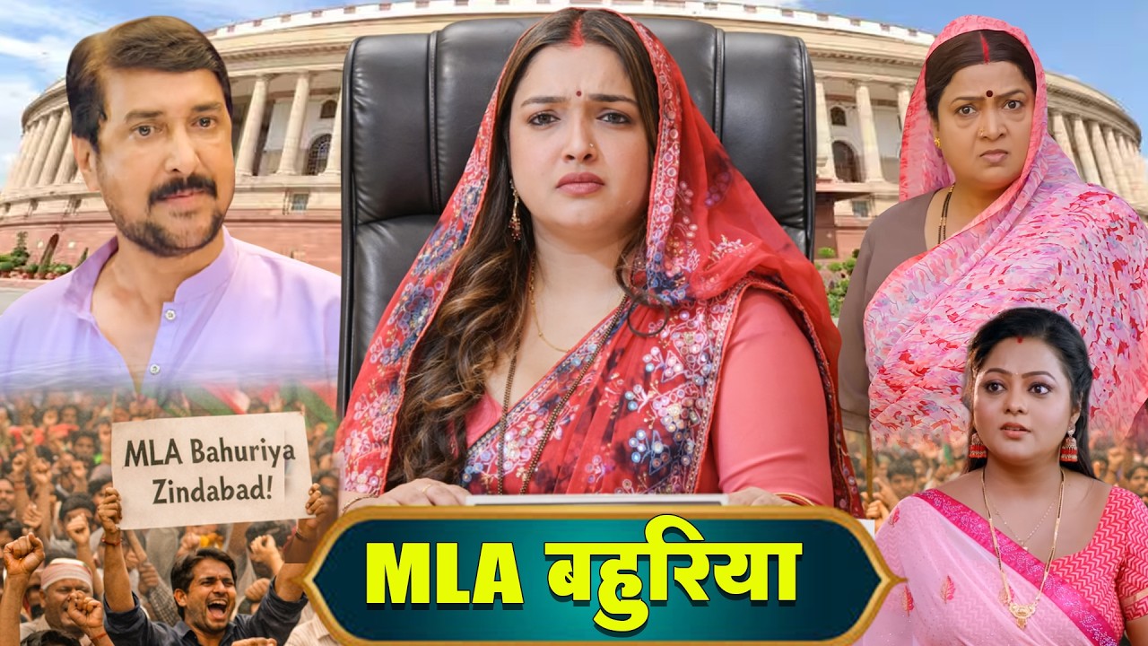 MLA बहु  | MLA BAHU | BLOCKBOSTER SUPER HIT MOVIES | NEW BHOJPURI MOVIES | YAMINISINGH |#bhojpuri