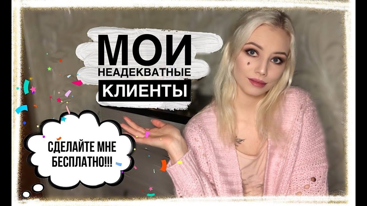 МОИ НЕАДЕКВАТНЫЕ КЛИЕНТЫ (часть 3)
